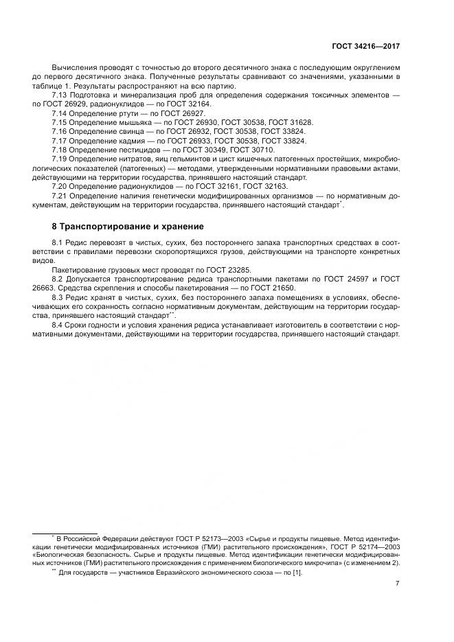 ГОСТ 34216-2017, страница 11