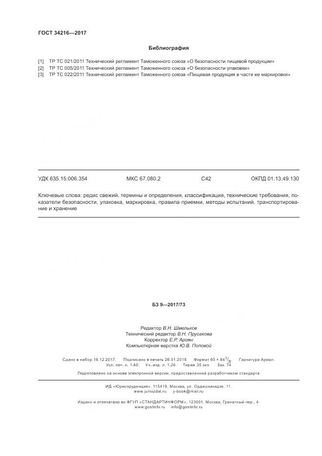 ГОСТ 34216-2017, страница 12