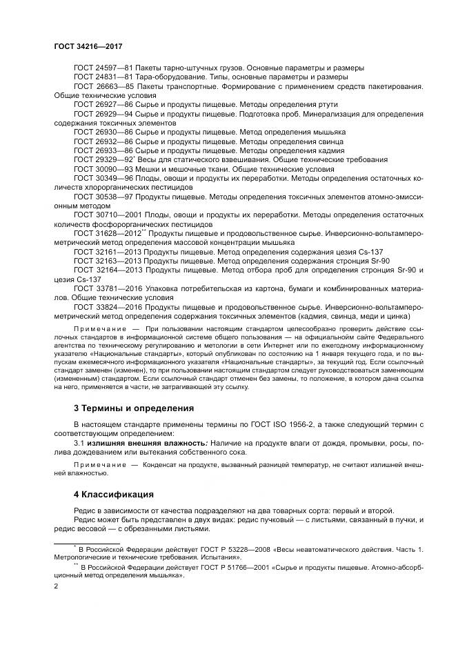 ГОСТ 34216-2017, страница 6