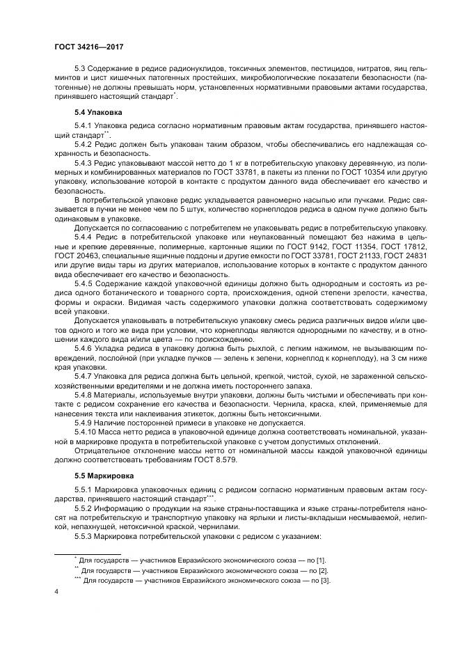 ГОСТ 34216-2017, страница 8