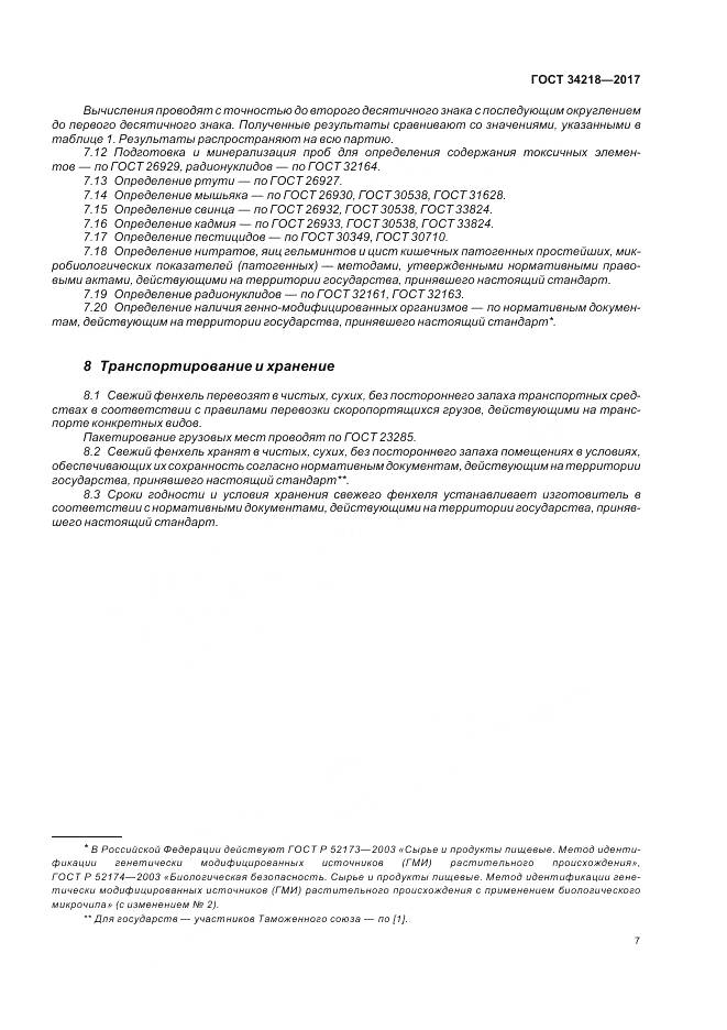 ГОСТ 34218-2017, страница 13