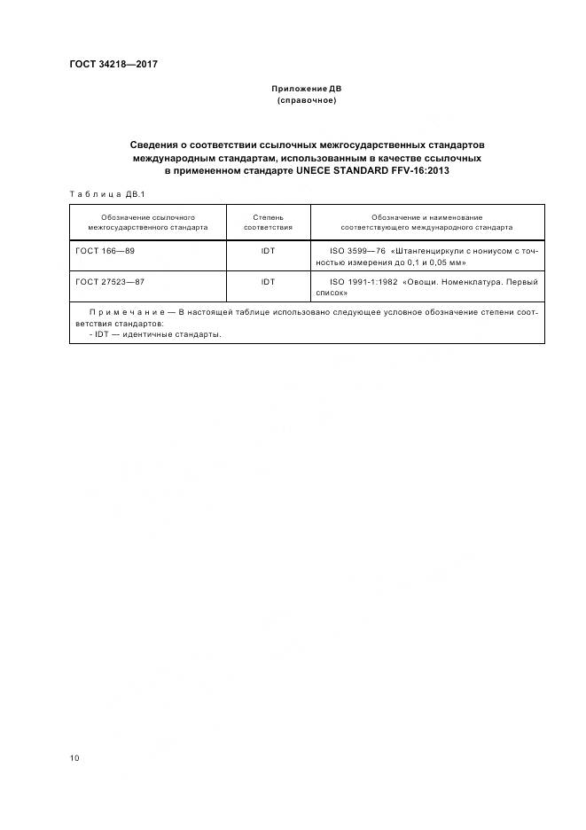 ГОСТ 34218-2017, страница 16