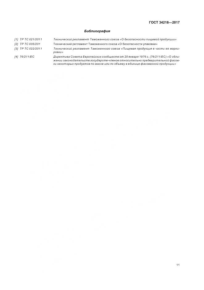 ГОСТ 34218-2017, страница 17