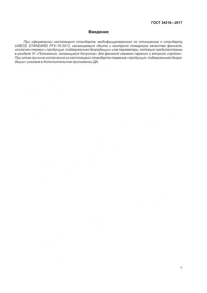 ГОСТ 34218-2017, страница 5