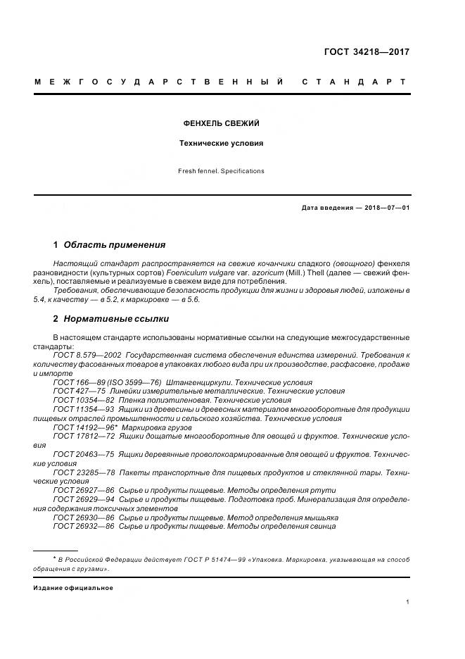 ГОСТ 34218-2017, страница 7