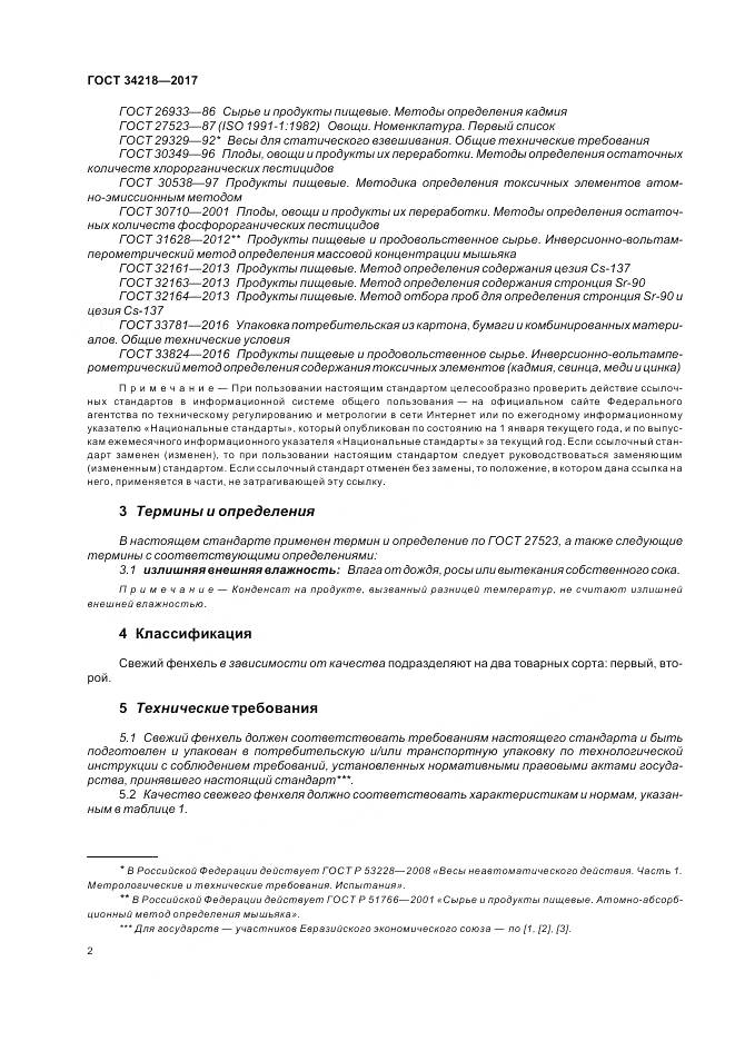 ГОСТ 34218-2017, страница 8