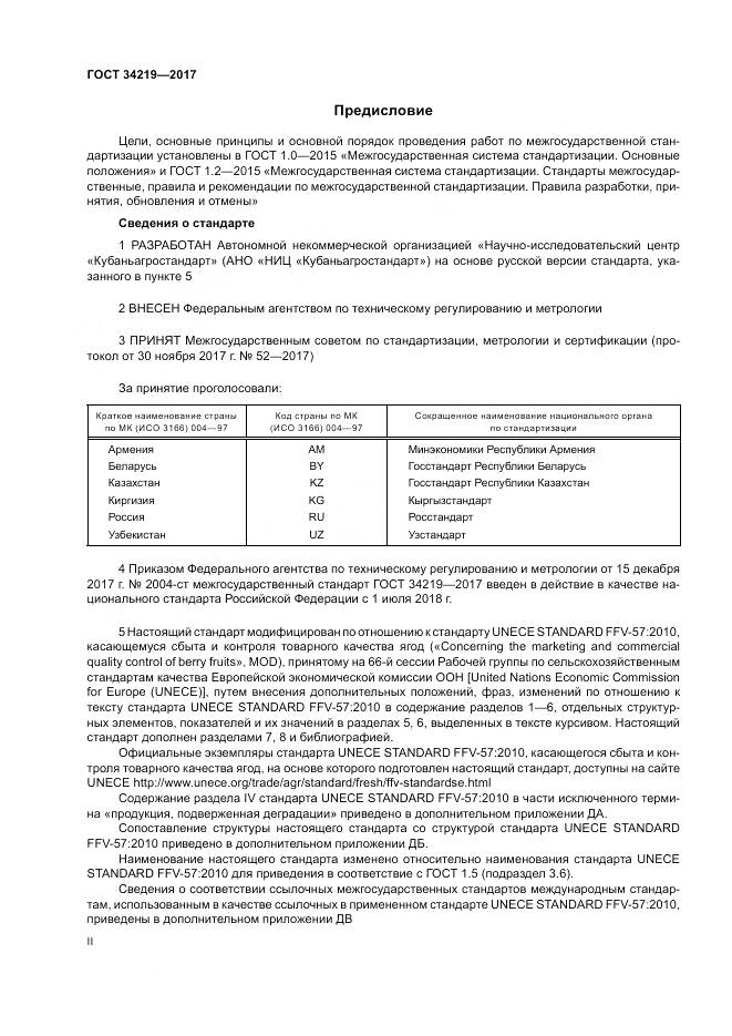 ГОСТ 34219-2017, страница 2