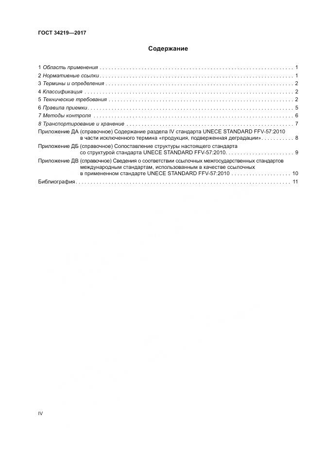 ГОСТ 34219-2017, страница 4