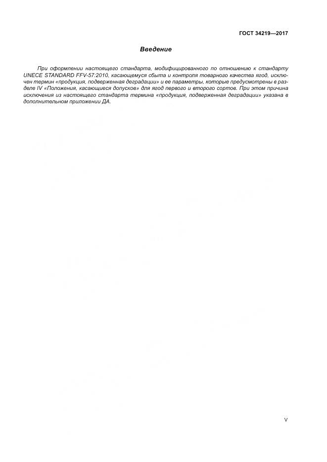 ГОСТ 34219-2017, страница 5