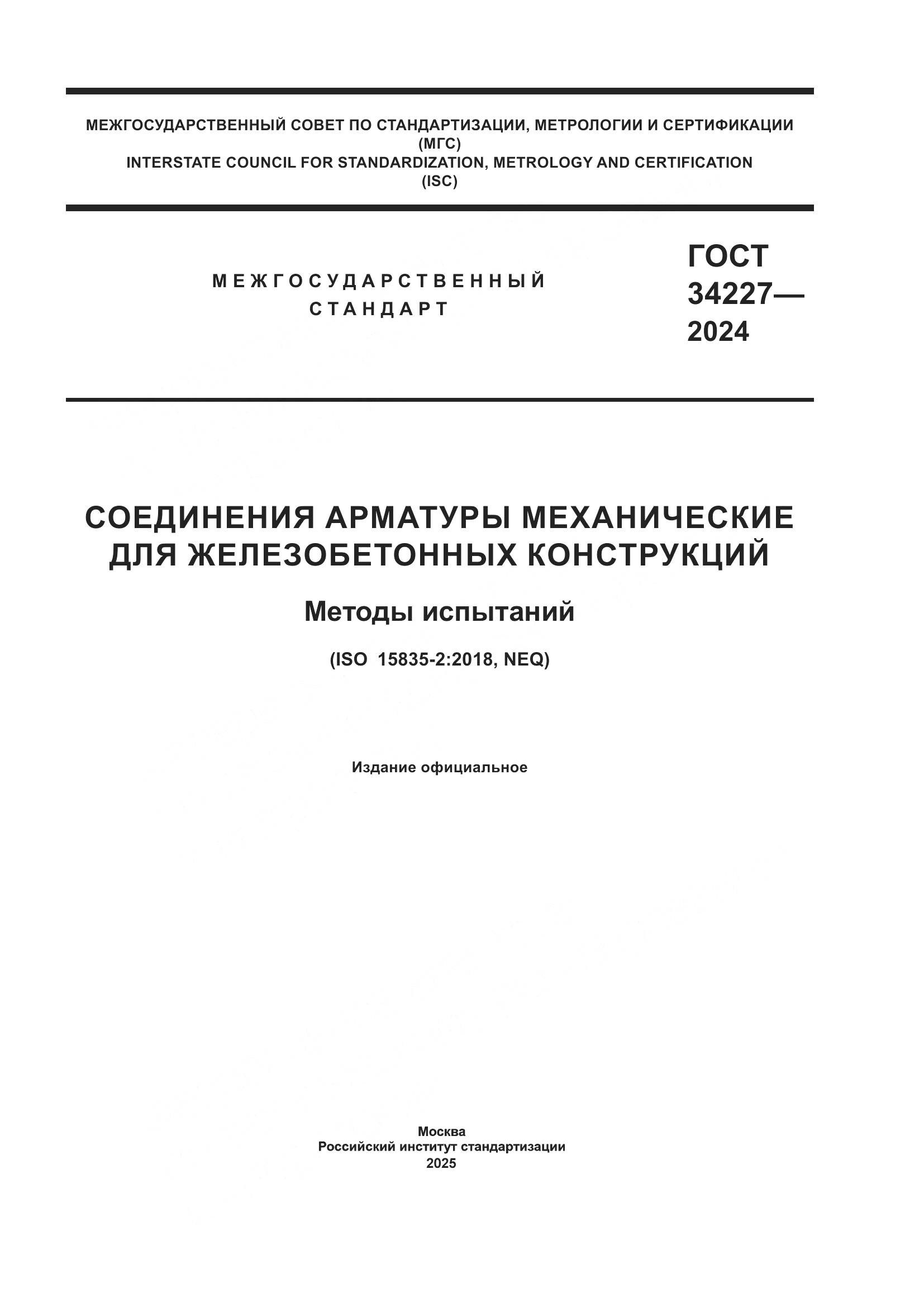 ГОСТ 34227-2024, страница 1