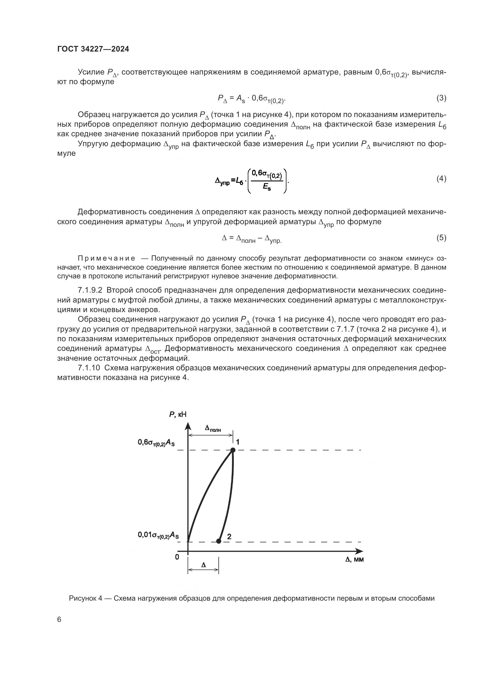 ГОСТ 34227-2024, страница 10