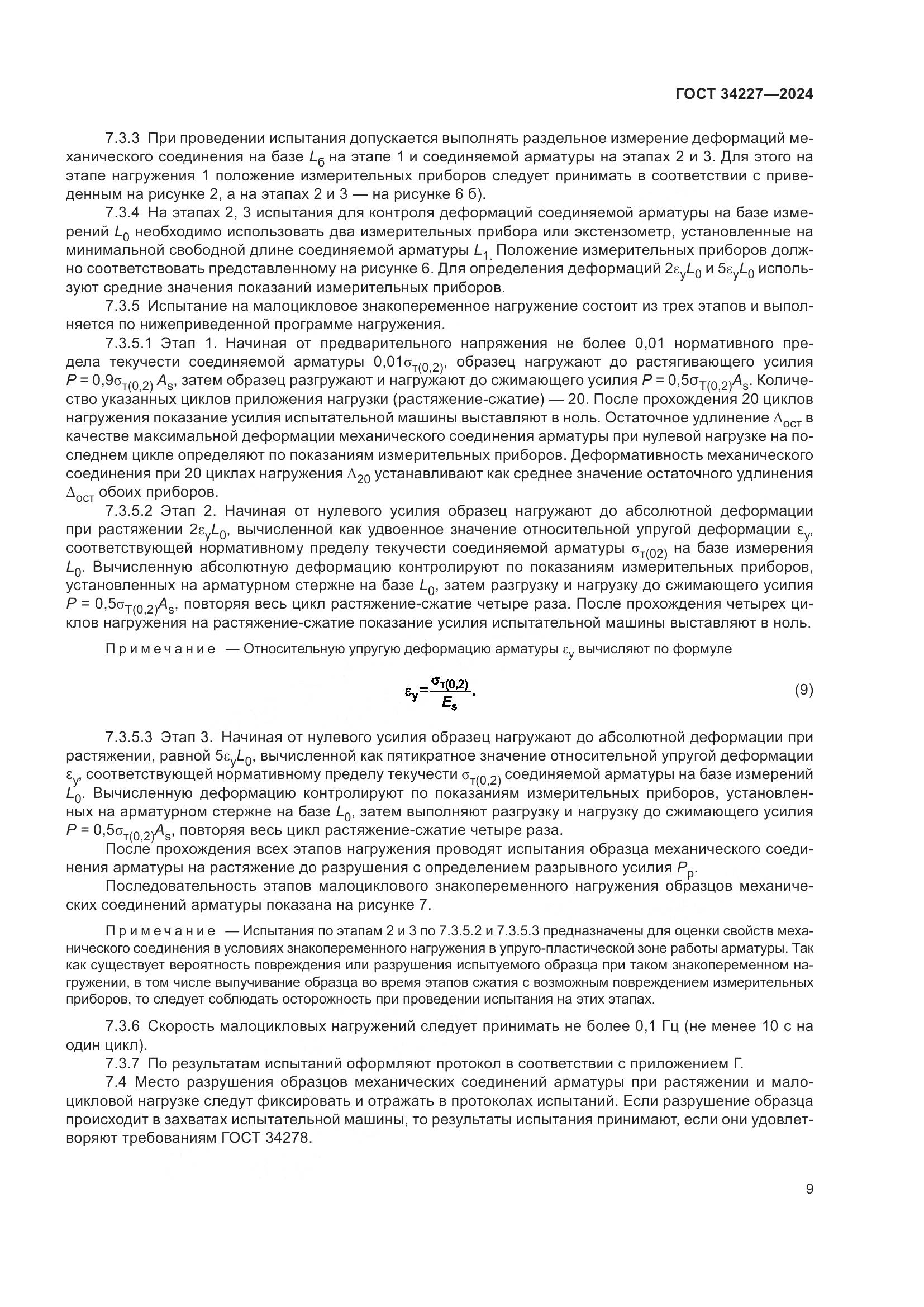 ГОСТ 34227-2024, страница 13