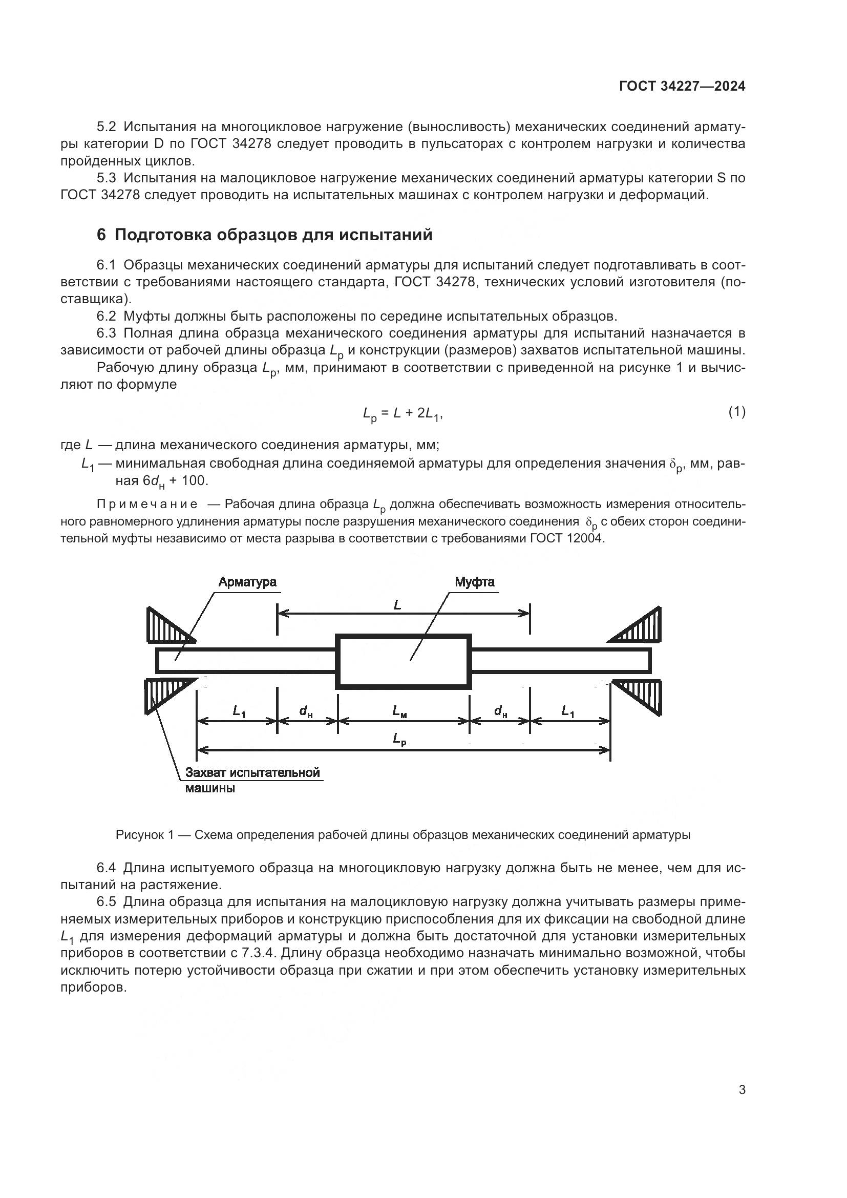 ГОСТ 34227-2024, страница 7