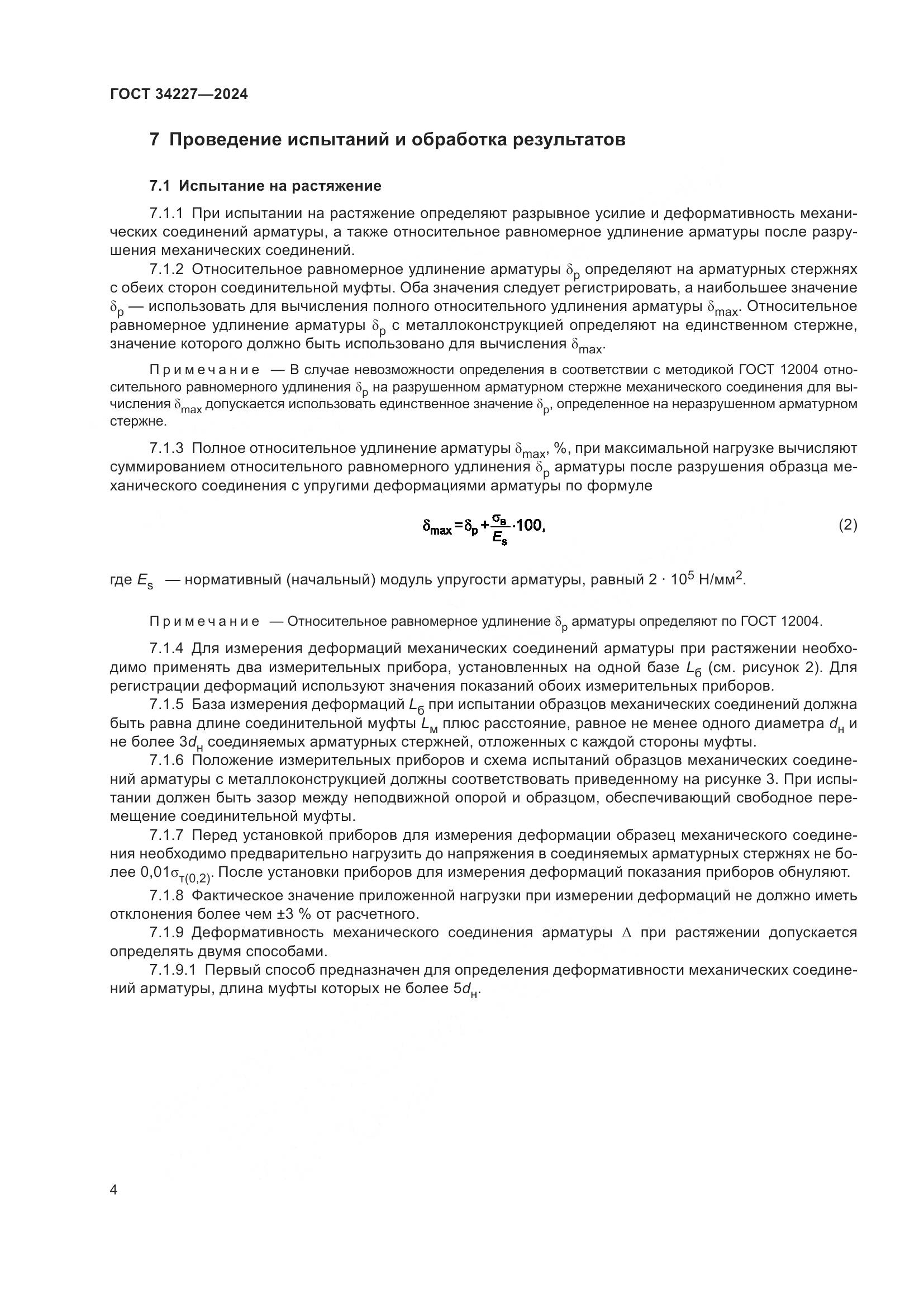 ГОСТ 34227-2024, страница 8