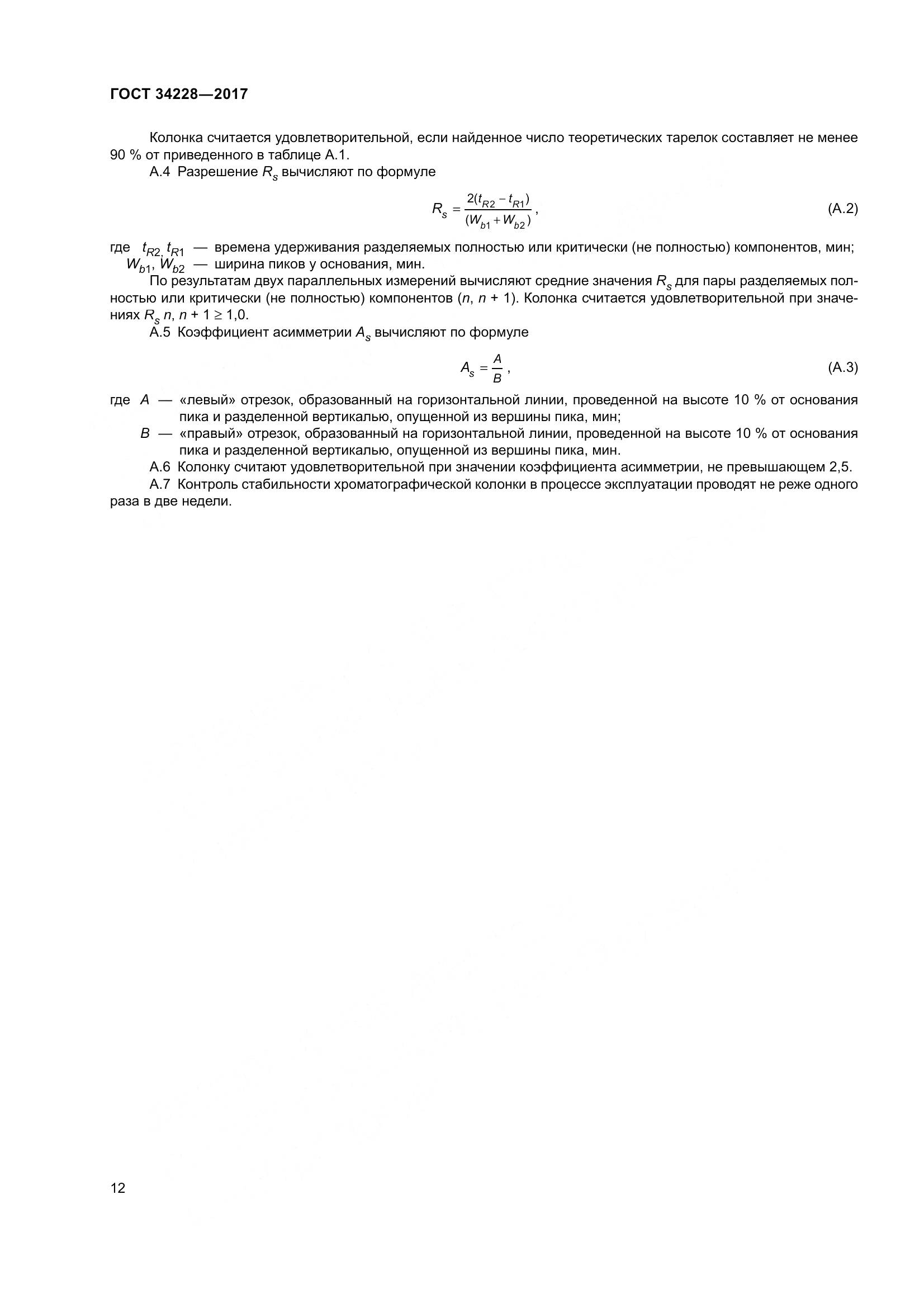 ГОСТ 34228-2017, страница 17