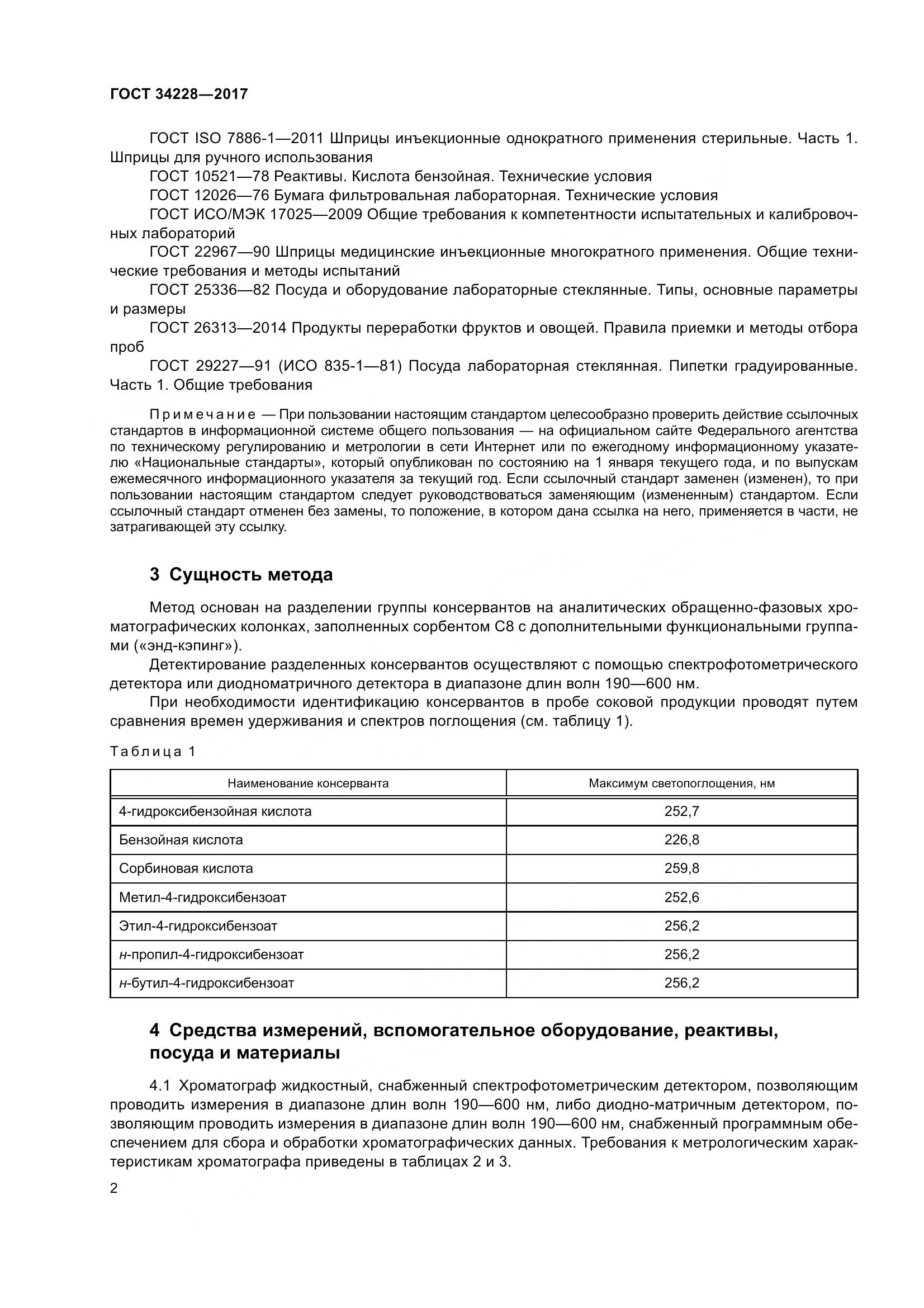 ГОСТ 34228-2017, страница 7