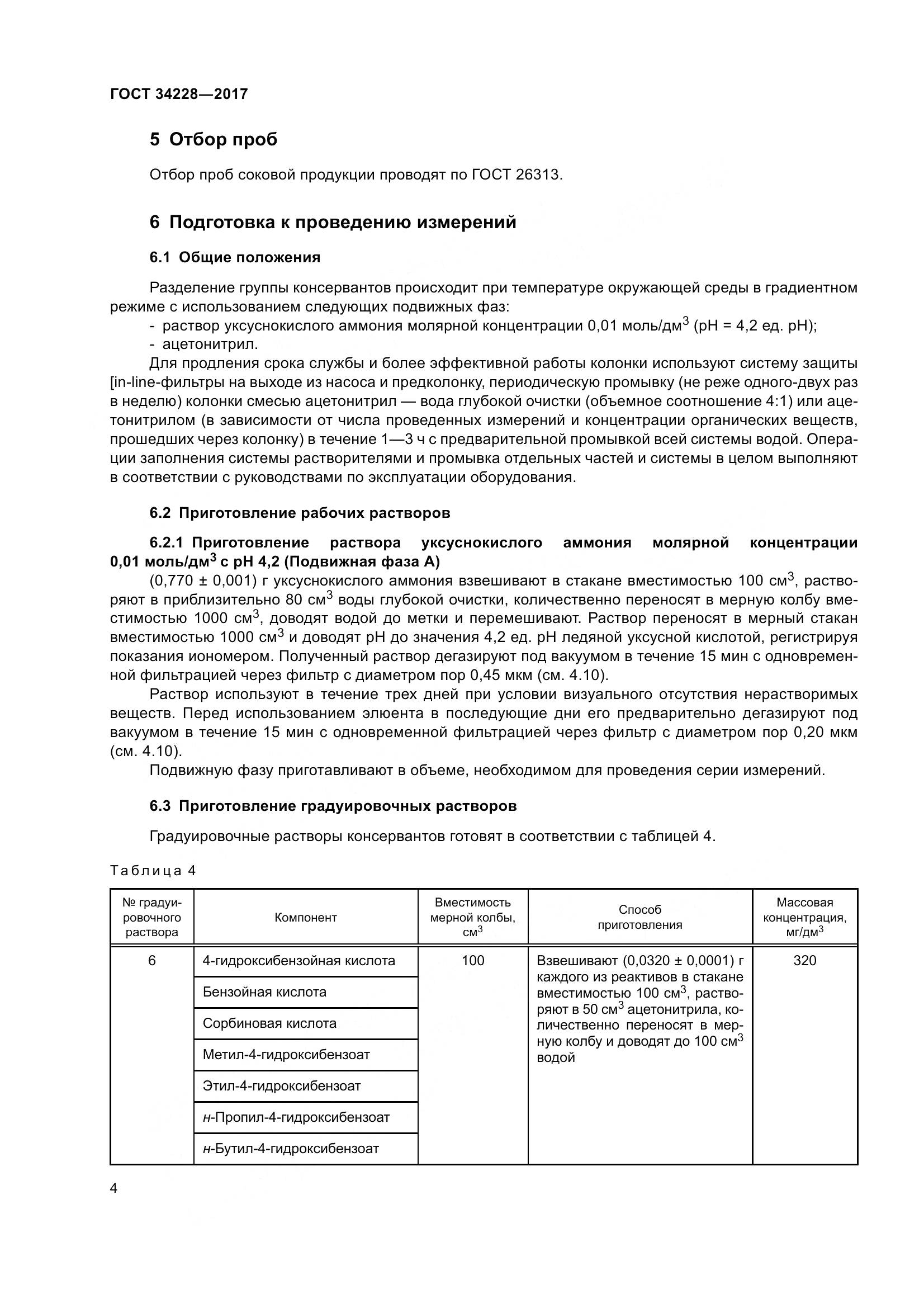 ГОСТ 34228-2017, страница 9