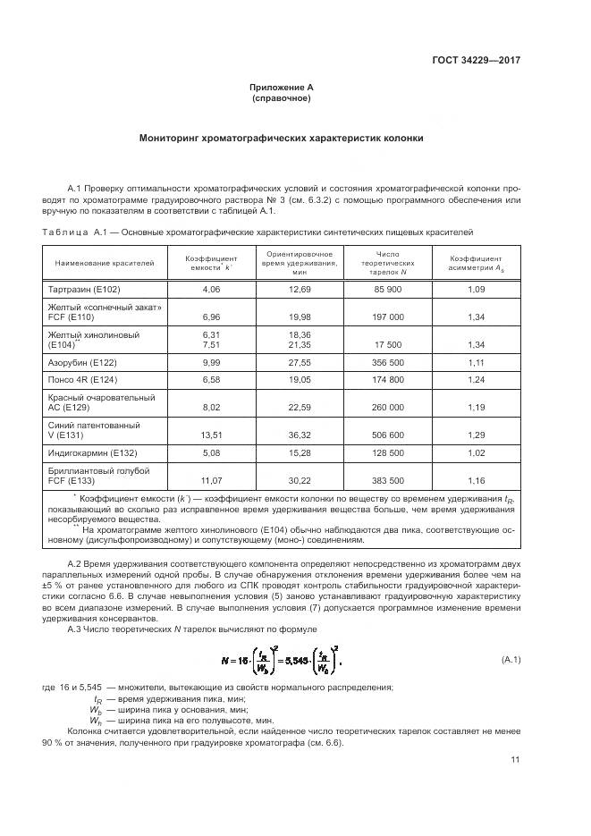 ГОСТ 34229-2017, страница 16