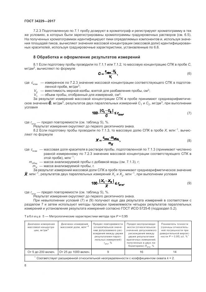 ГОСТ 34229-2017, страница 13