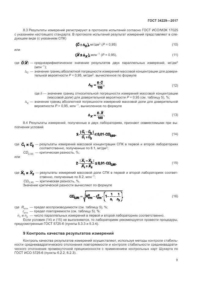 ГОСТ 34229-2017, страница 14