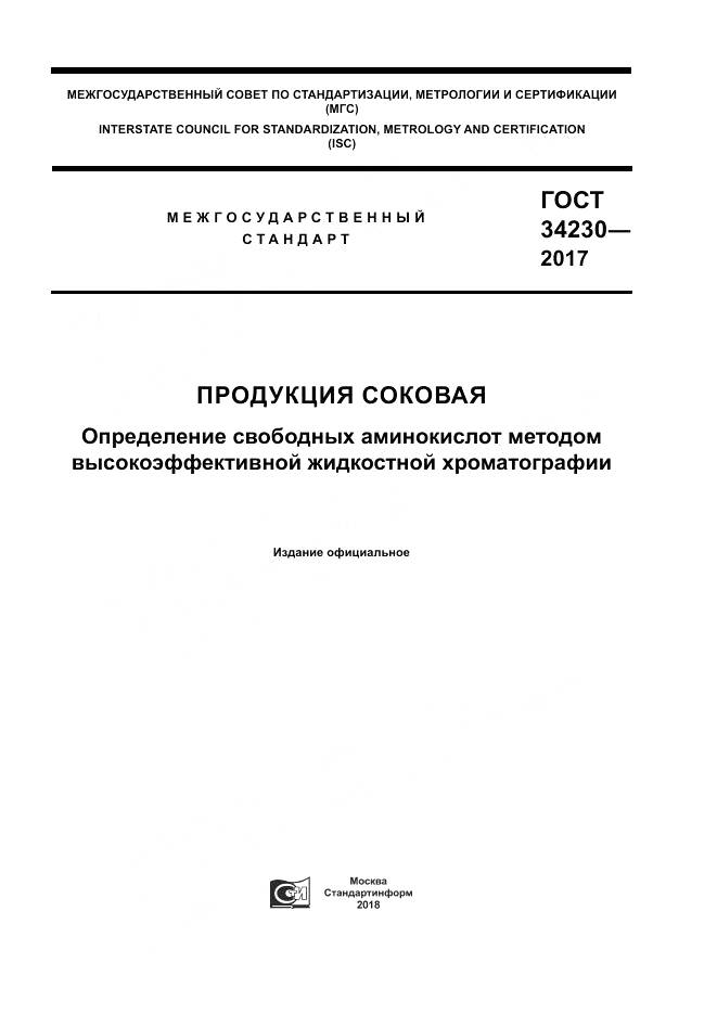ГОСТ 34230-2017, страница 1
