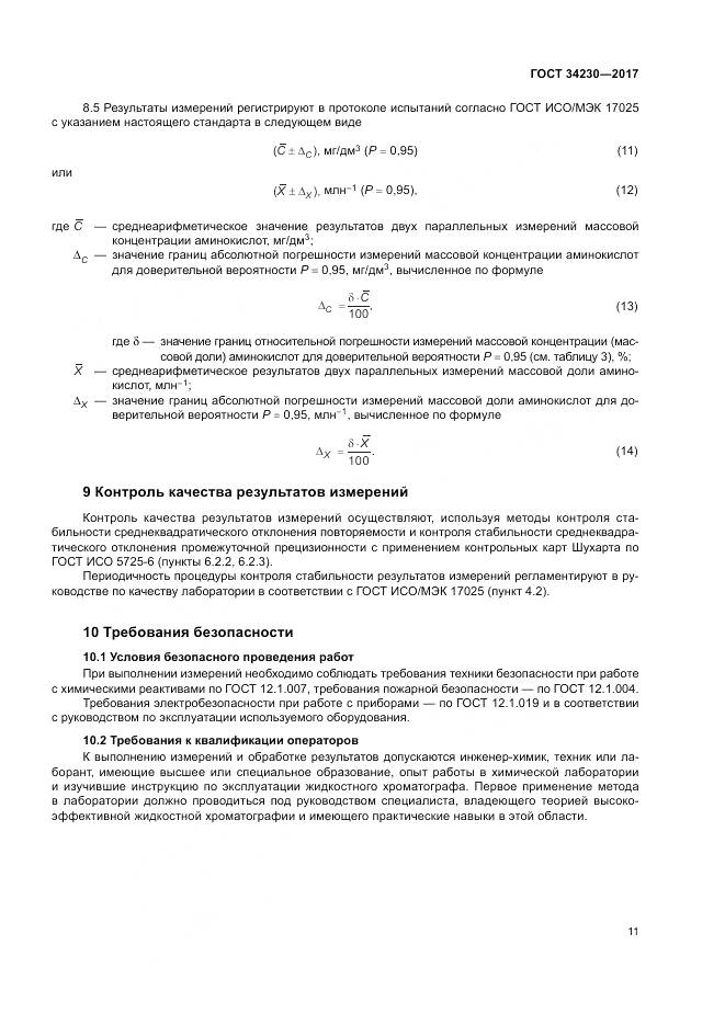 ГОСТ 34230-2017, страница 15