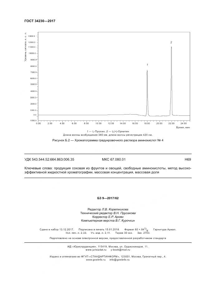 ГОСТ 34230-2017, страница 20