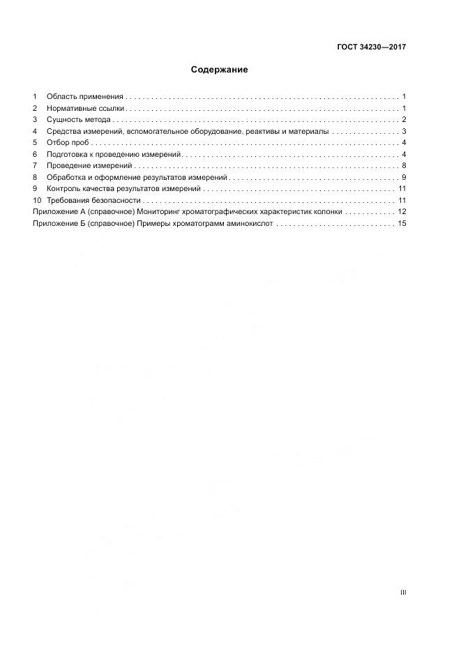 ГОСТ 34230-2017, страница 3