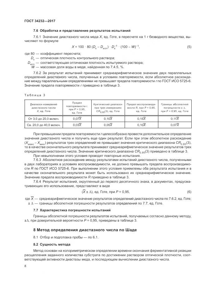 ГОСТ 34232-2017, страница 12