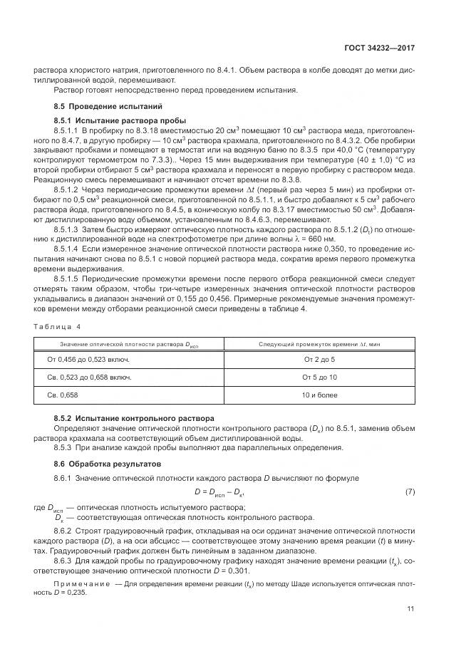 ГОСТ 34232-2017, страница 15