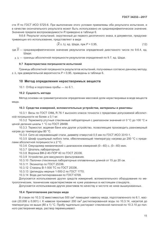 ГОСТ 34232-2017, страница 19