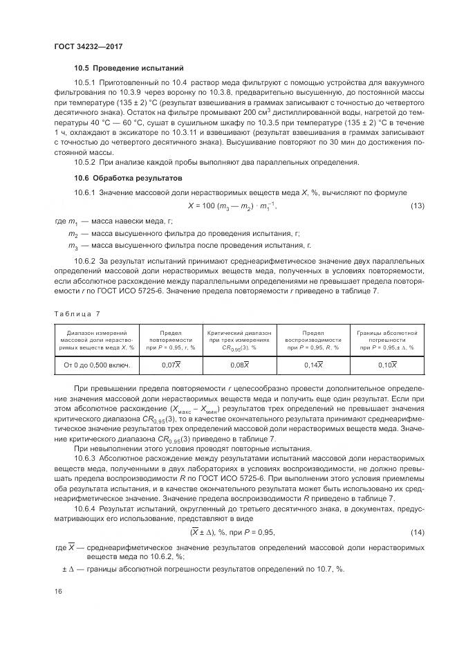 ГОСТ 34232-2017, страница 20