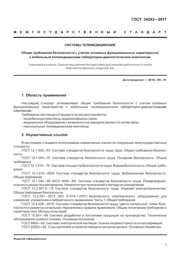 ГОСТ 34243-2017, страница 5