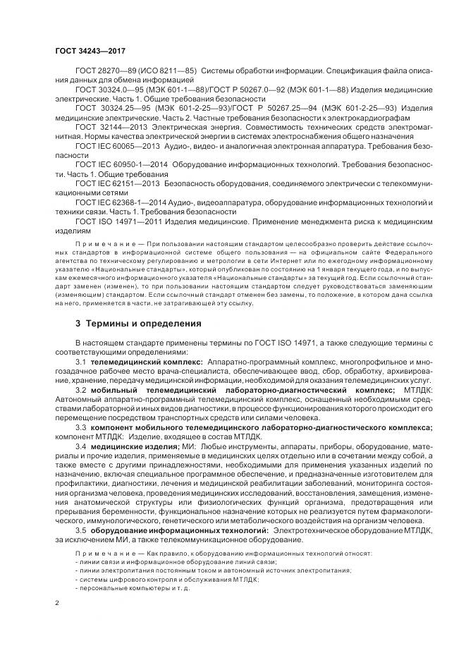 ГОСТ 34243-2017, страница 6