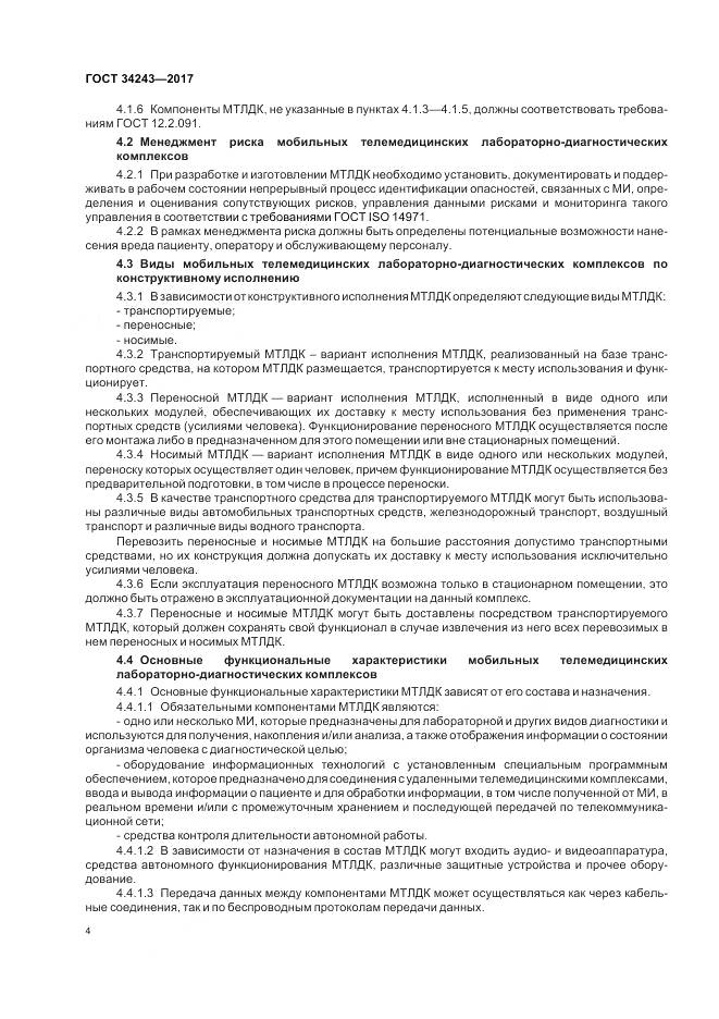 ГОСТ 34243-2017, страница 8