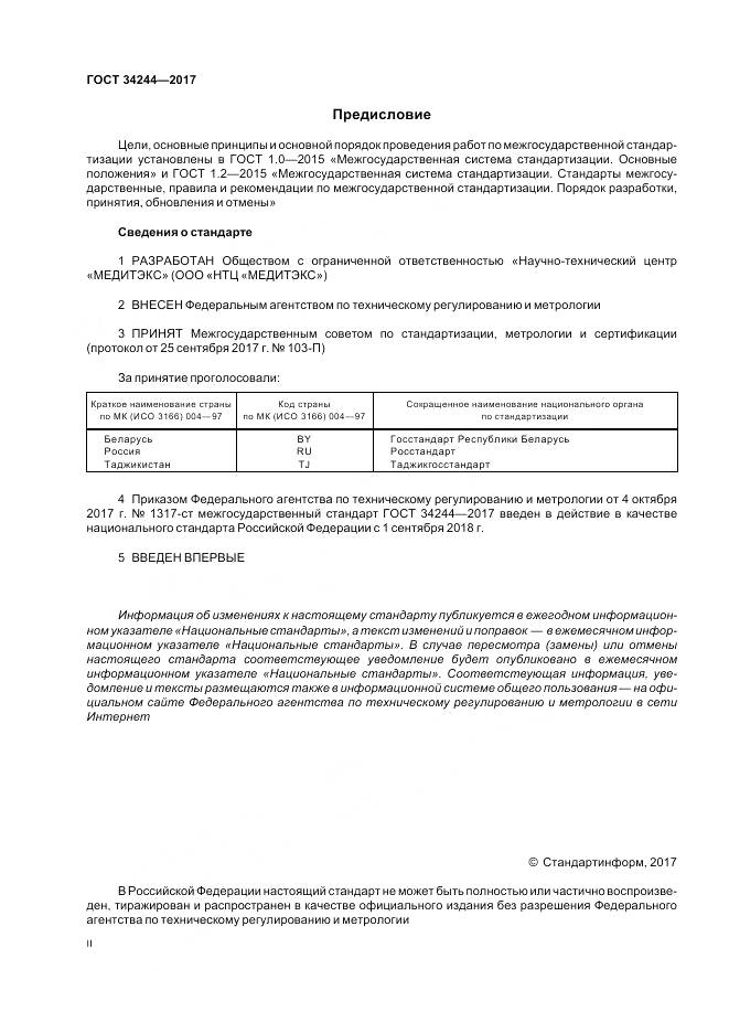 ГОСТ 34244-2017, страница 2