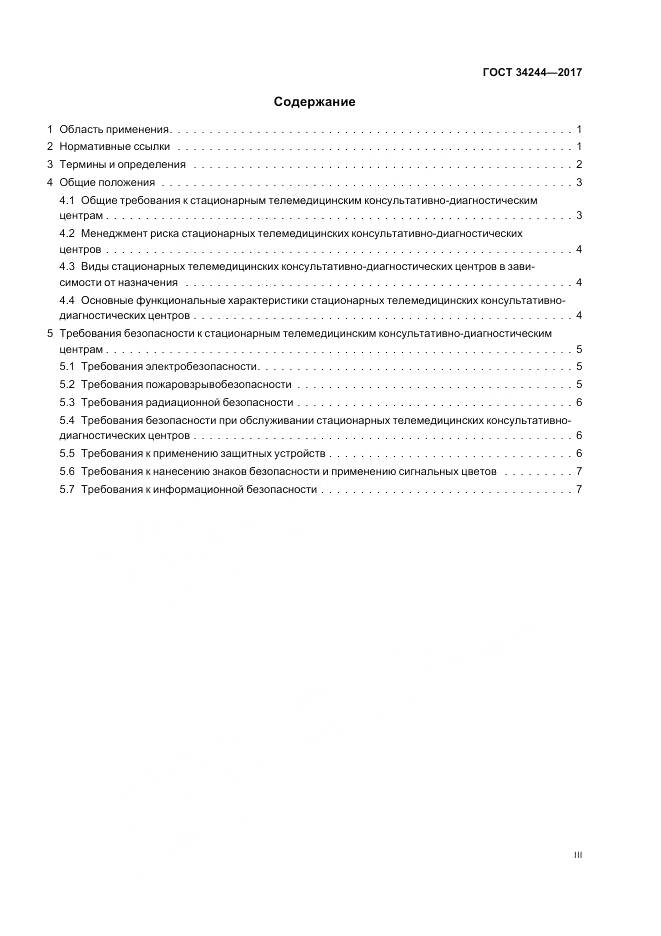 ГОСТ 34244-2017, страница 3