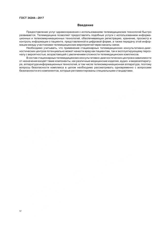 ГОСТ 34244-2017, страница 4