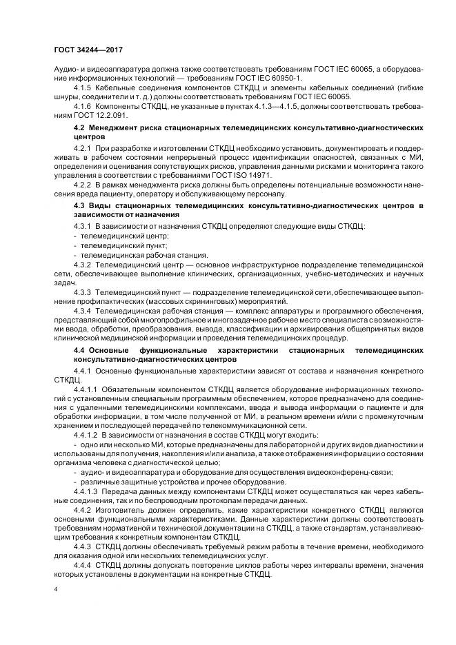 ГОСТ 34244-2017, страница 8