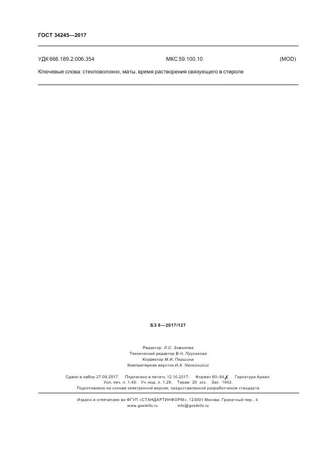 ГОСТ 34245-2017, страница 12