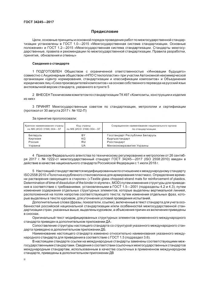 ГОСТ 34245-2017, страница 2
