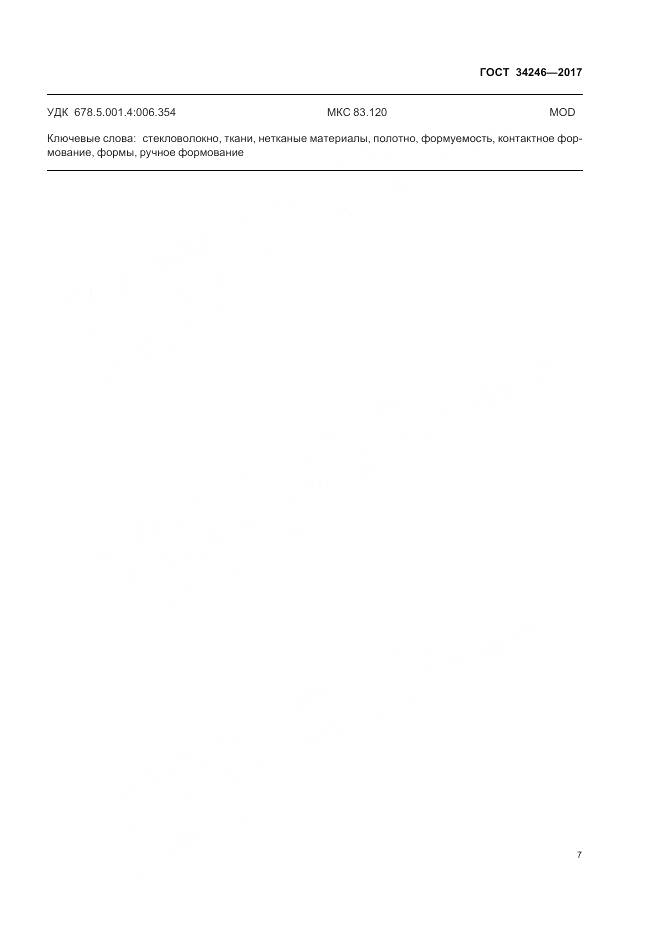 ГОСТ 34246-2017, страница 11