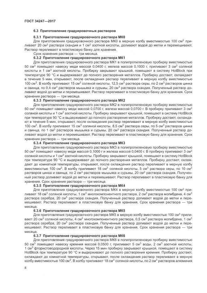 ГОСТ 34247-2017, страница 12