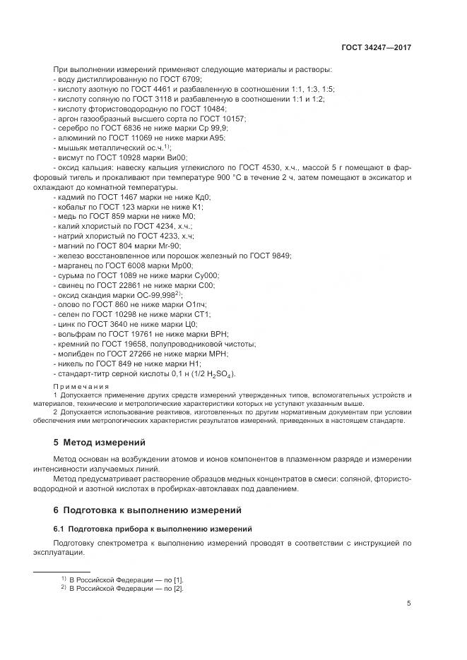 ГОСТ 34247-2017, страница 9