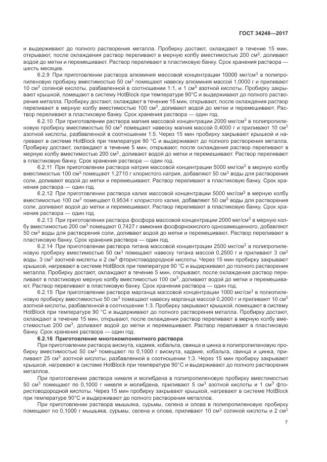 ГОСТ 34248-2017, страница 11
