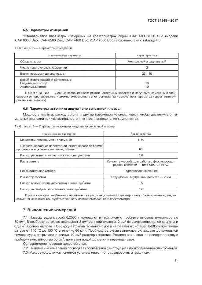 ГОСТ 34248-2017, страница 15