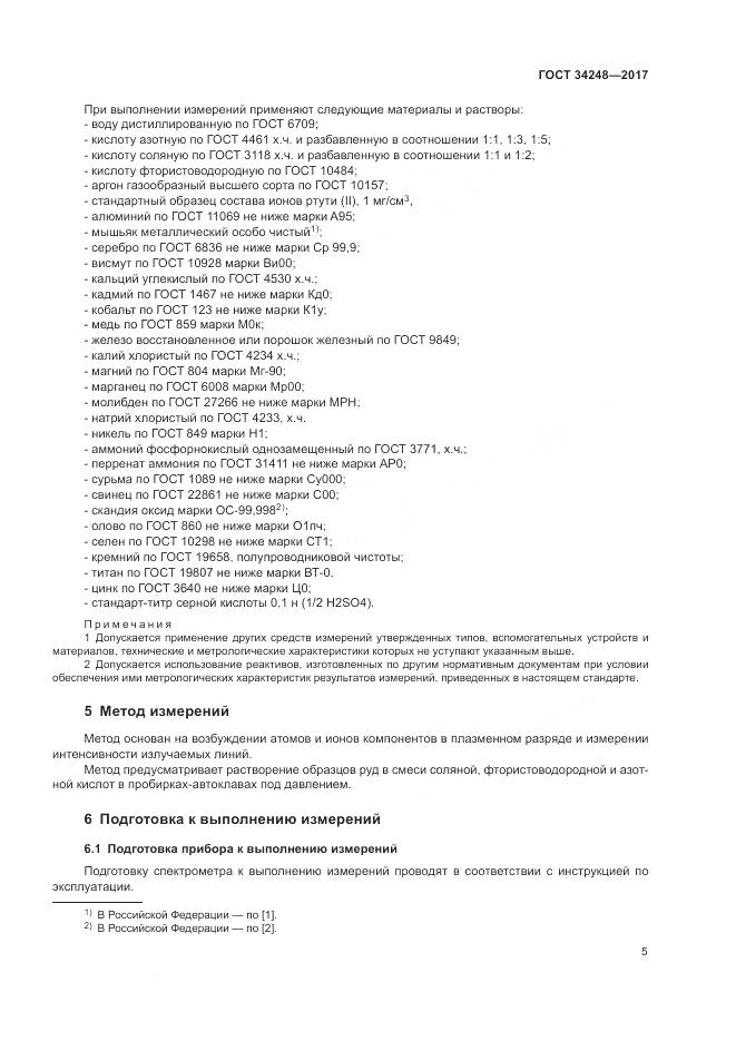 ГОСТ 34248-2017, страница 9