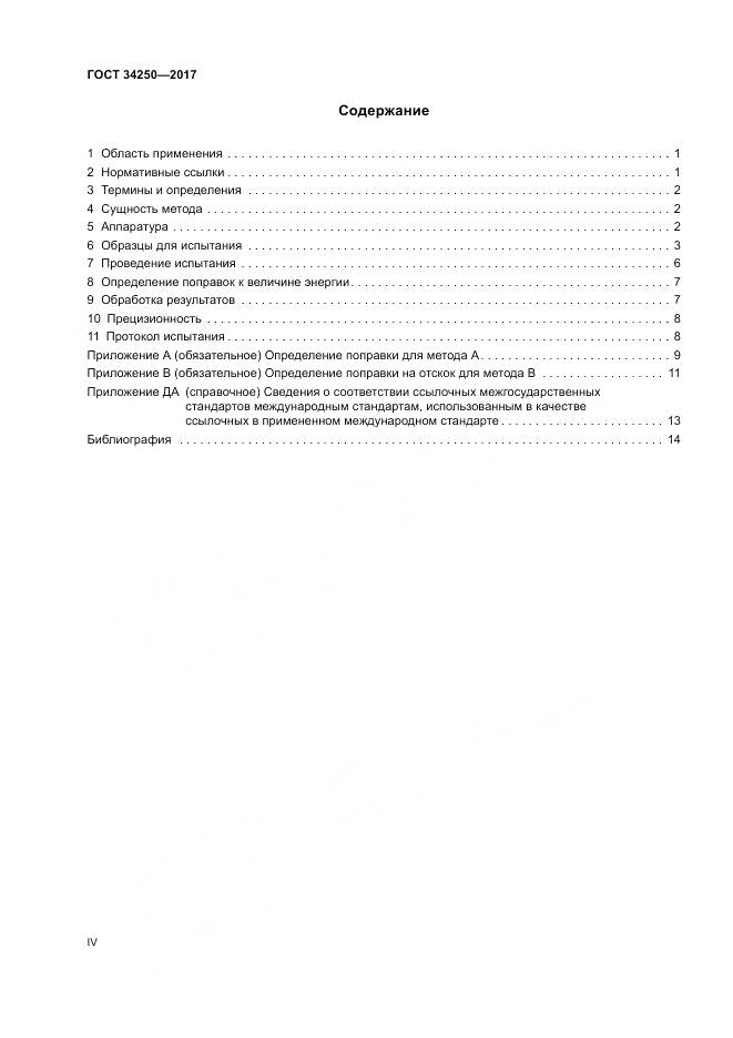 ГОСТ 34250-2017, страница 4