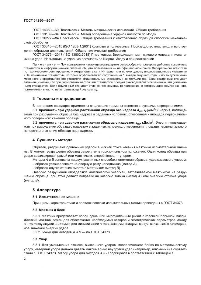 ГОСТ 34250-2017, страница 7