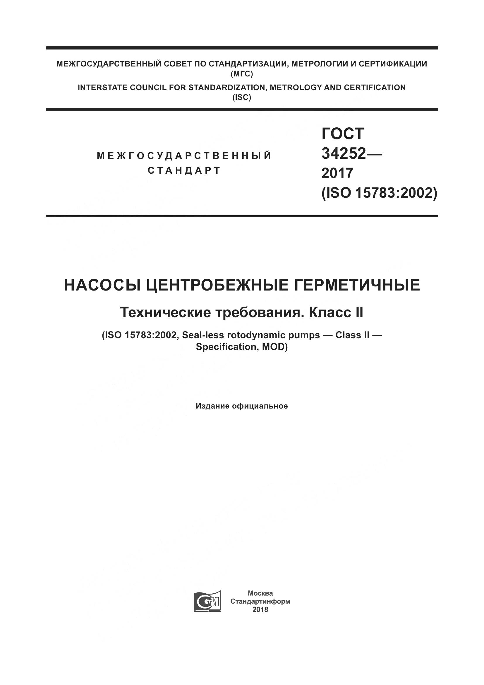 ГОСТ 34252-2017, страница 1